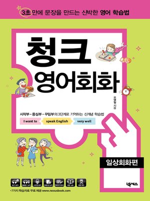 cover image of 청크 영어 회화 일상회화편